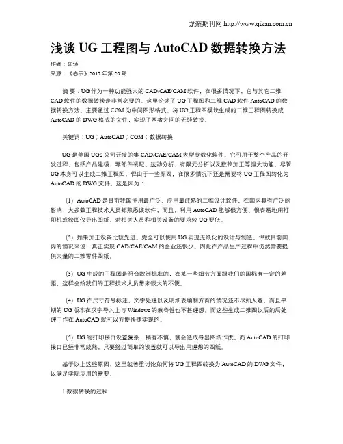浅谈UG工程图与 AutoCAD数据转换方法