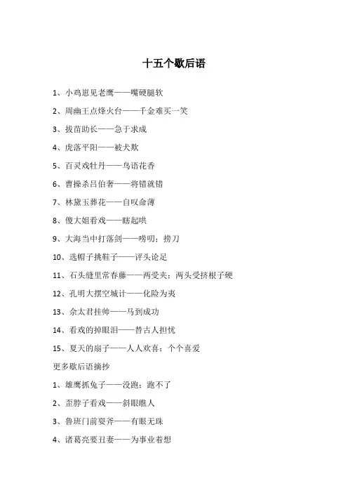 十五个歇后语