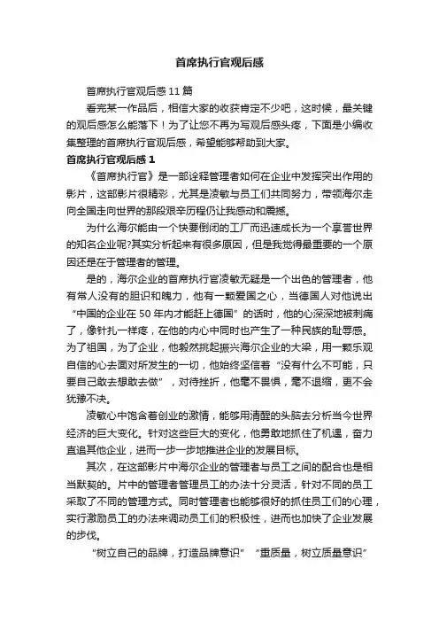 首席执行官观后感11篇