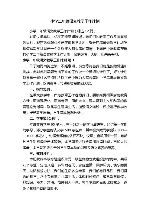 小学二年级语文教学工作计划（精选12篇）