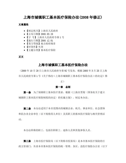 上海市城镇职工基本医疗保险办法(2008年修正)