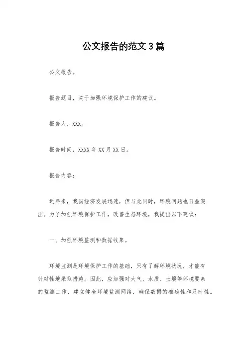 公文报告的范文3篇