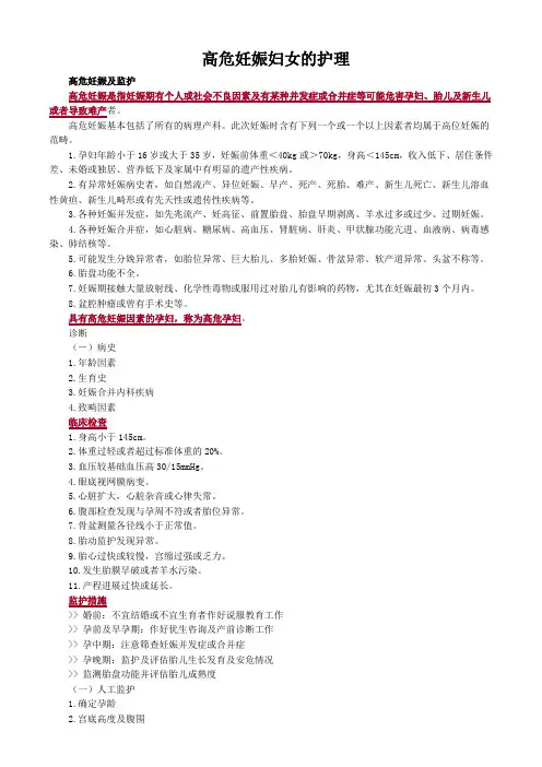 妇科护理学图文讲解-高危妊娠妇女的护理