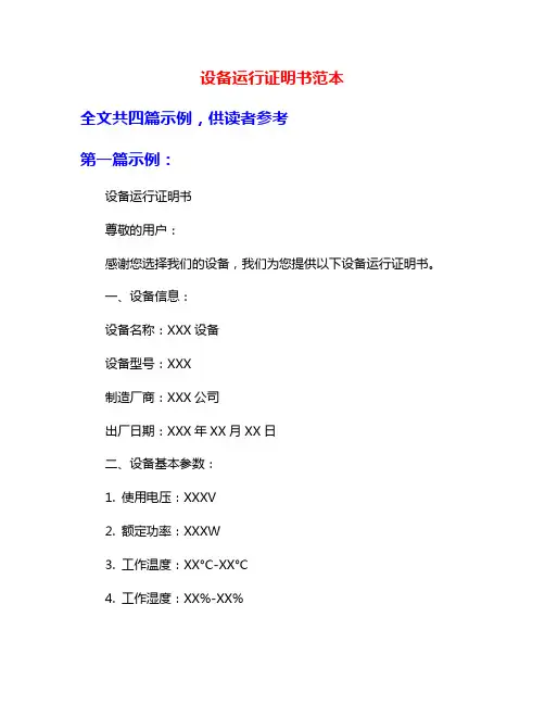 设备运行证明书范本