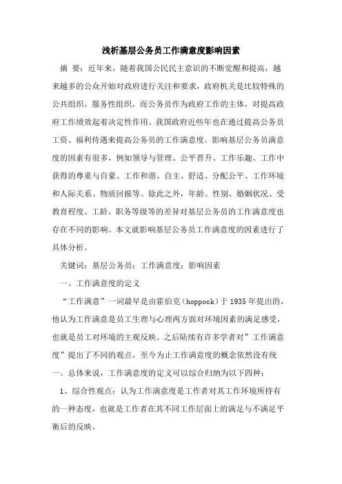 基层公务员工作满意度影响因素