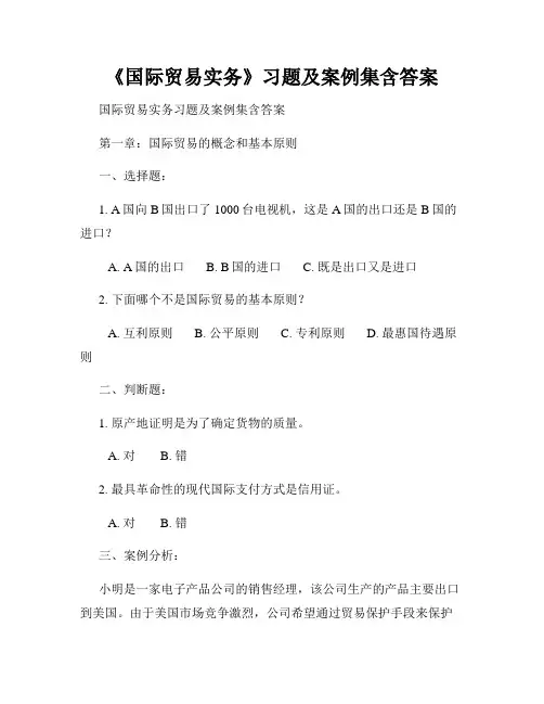 《国际贸易实务》习题及案例集含答案