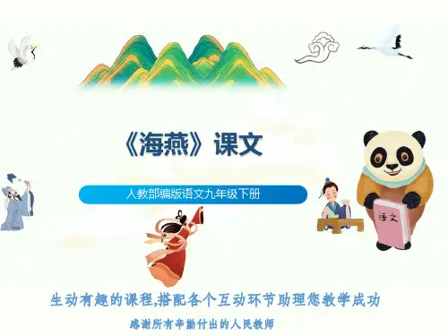人教部编版语文九年级下册《海燕》课文