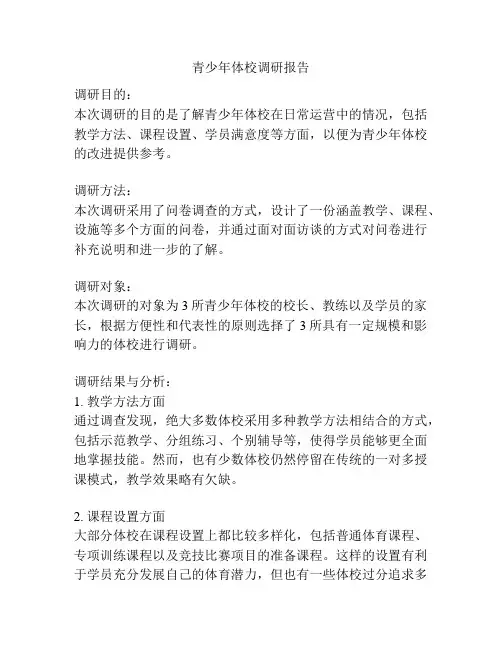青少年体校调研报告