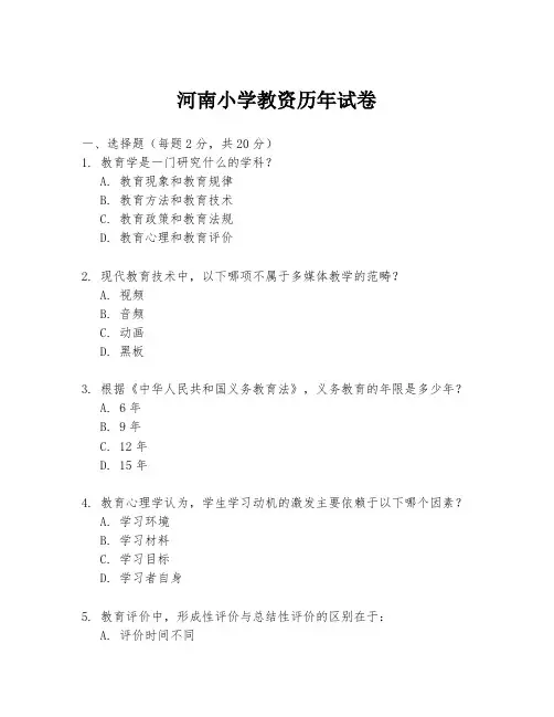 河南小学教资历年试卷