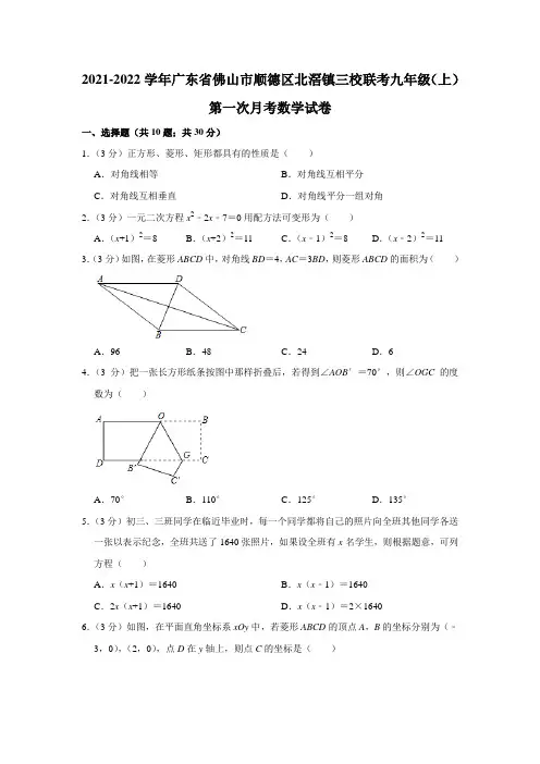 2021-2022学年广东省佛山市顺德区北滘镇三校联考九年级(上)第一次月考数学试卷【附答案】