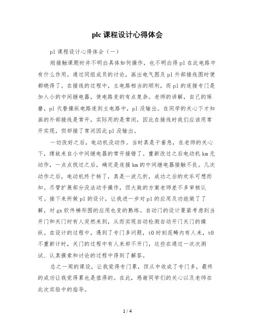 plc课程设计心得体会