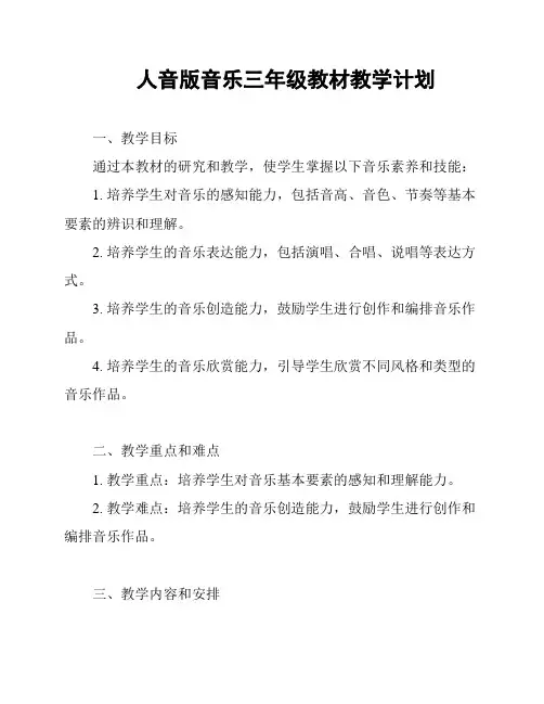 人音版音乐三年级教材教学计划