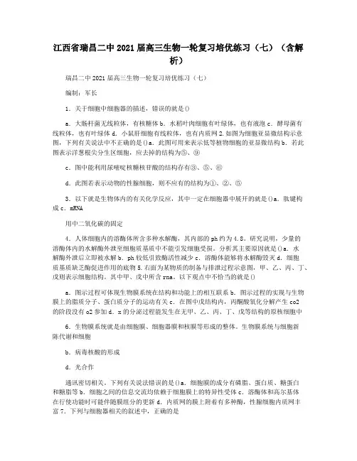 江西省瑞昌二中2021届高三生物一轮复习培优练习(七)(含解析)