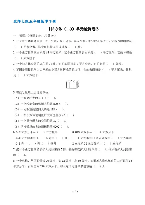 北师大版五年级数学下册《长方体(二)》单元检测卷B(含答案)