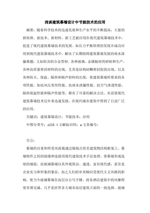 建筑幕墙设计中节能技术的应用(1)