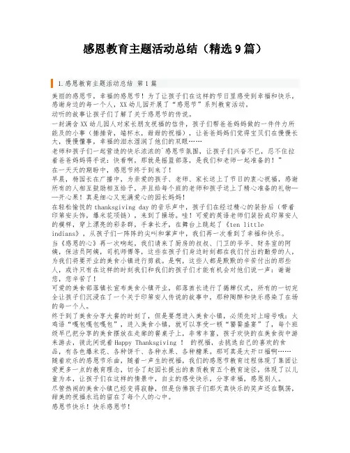 感恩教育主题活动总结(精选9篇)