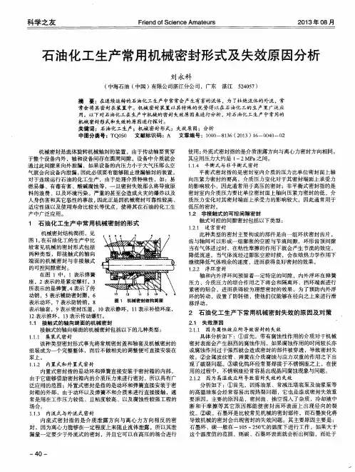 石油化工生产常用机械密封形式及失效原因分析