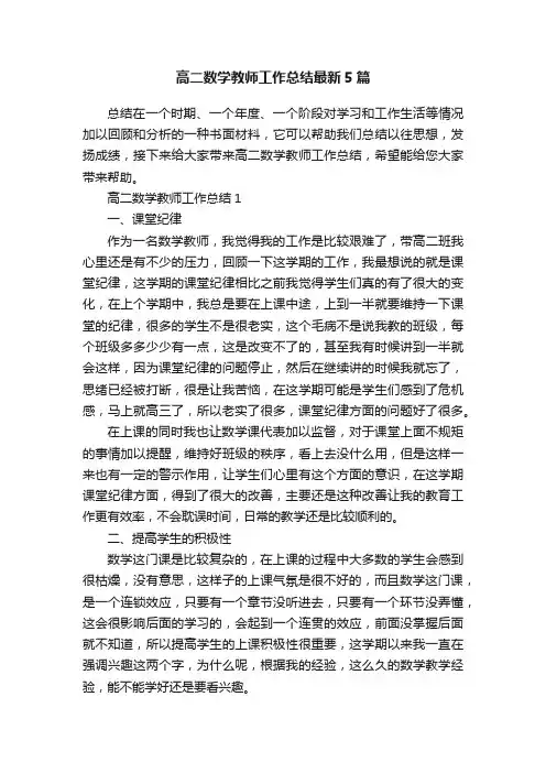 高二数学教师工作总结最新5篇