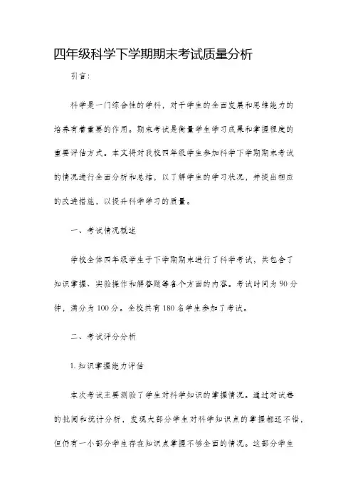四年级科学下学期期末考试质量分析