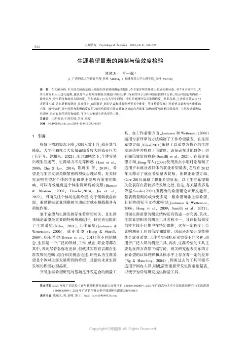 生涯希望量表的编制与信效度检验