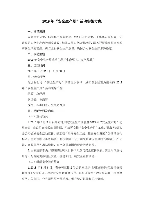 2019年安全生产月活动方案