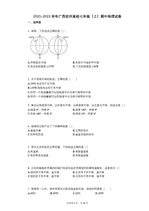 2021-2022学年-有答案-广西钦州某校七年级(上)期中地理试卷
