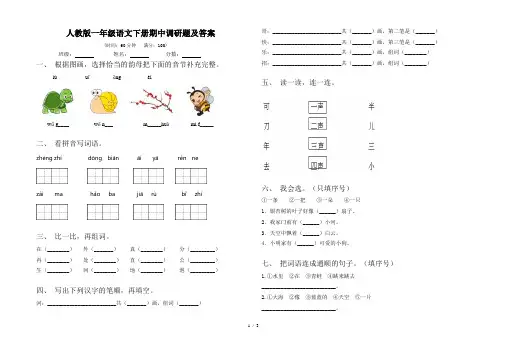 人教版一年级语文下册期中调研题及答案