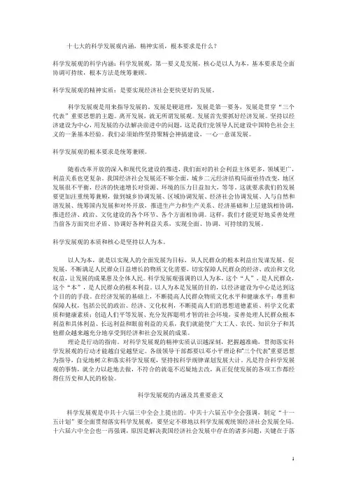 科学发展观的内涵及其重要意义