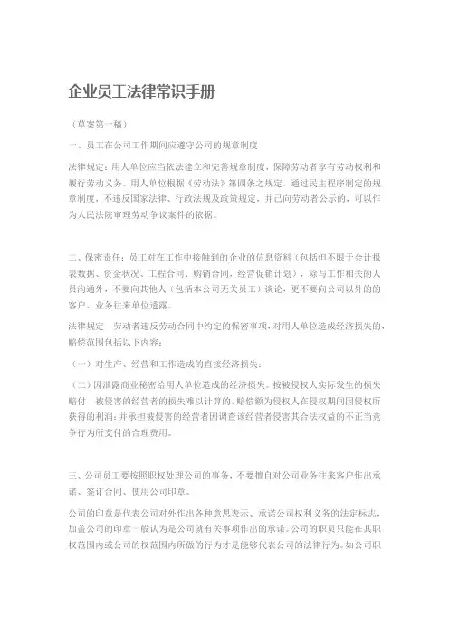 企业员工法律常识手册教学提纲
