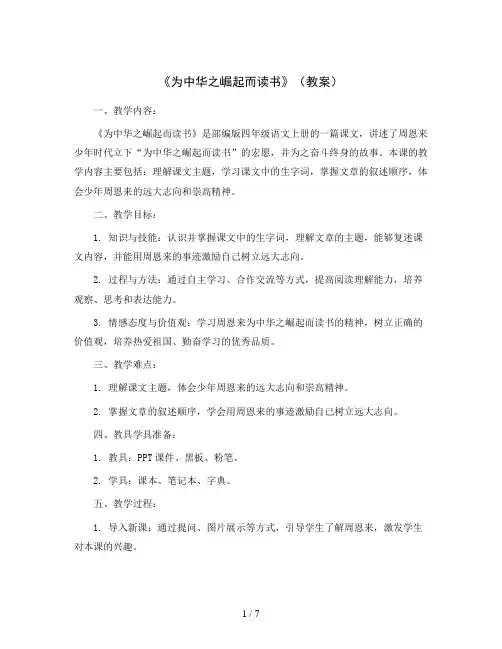 22《为中华之崛起而读书》(教案)部编版四年级语文上册