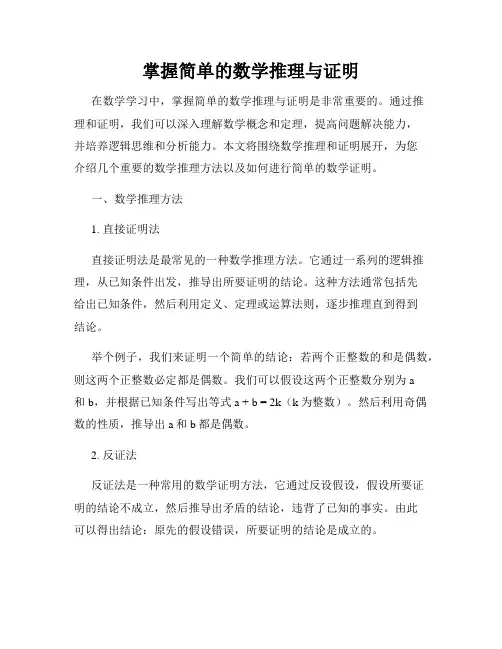 掌握简单的数学推理与证明