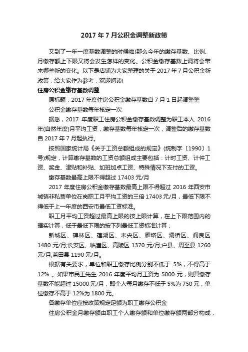 2017年7月公积金调整新政策
