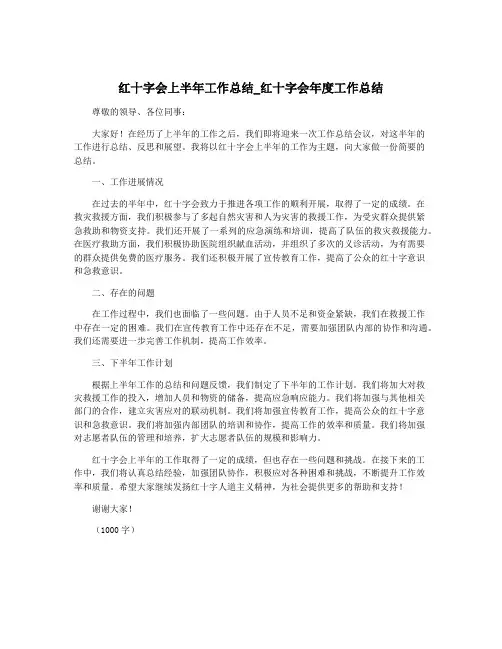 红十字会上半年工作总结_红十字会年度工作总结
