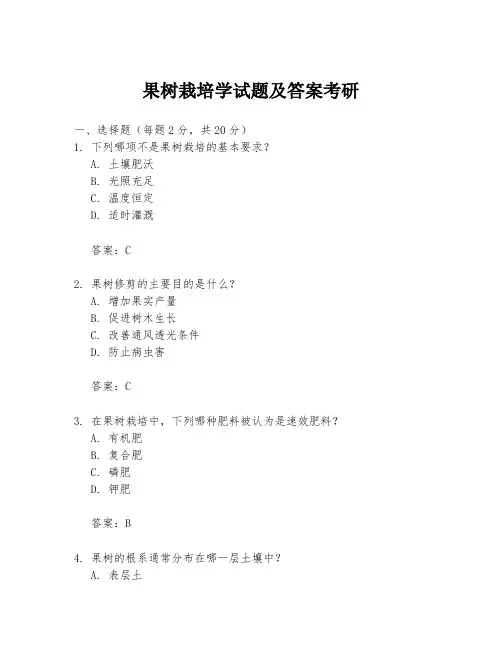 果树栽培学试题及答案考研