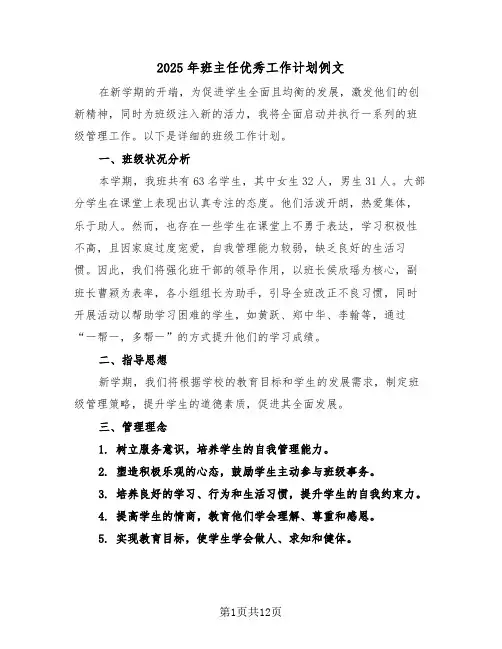 2025年班主任优秀工作计划例文(5篇)