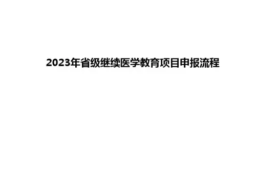 2023年省级继续医学教育项目申报流程