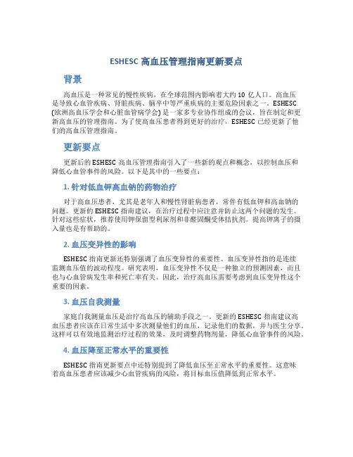 ESHESC高血压管理指南更新要点