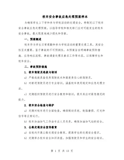 校车安全事故应急处理预案样本（5篇）