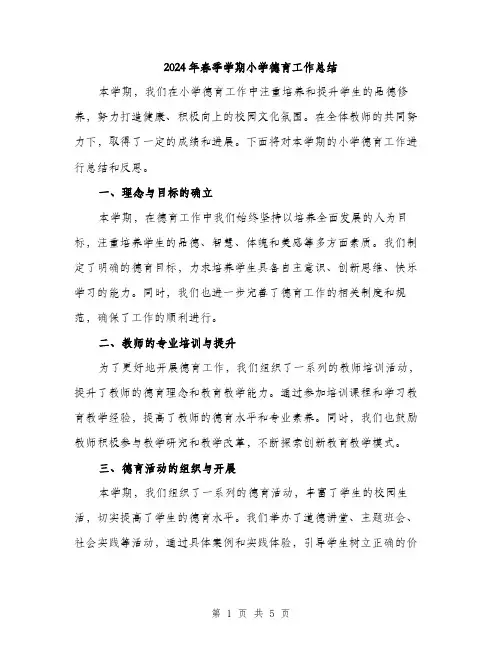 2024年春季学期小学德育工作总结(2篇)
