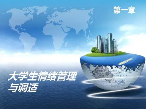 大学生情绪管理