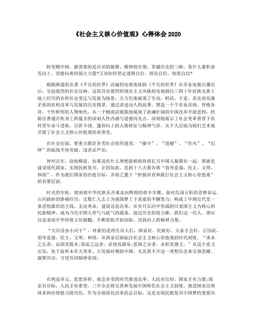 《社会主义核心价值观》心得体会2020