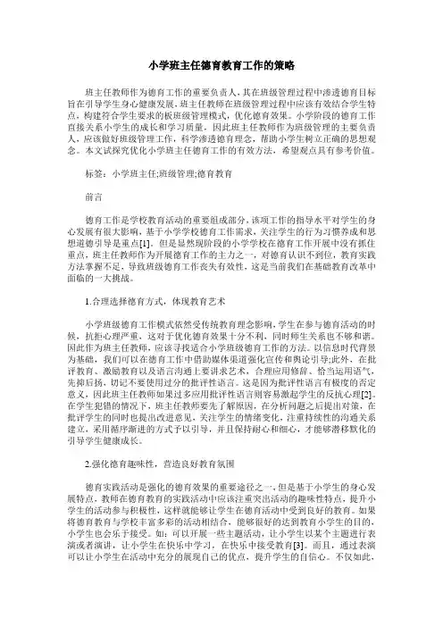 小学班主任德育教育工作的策略