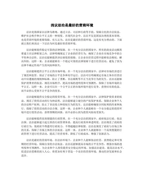 浅议法治是最好的营商环境
