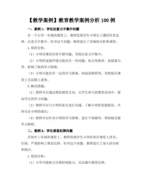 【教学案例】教育教学案例分析100例