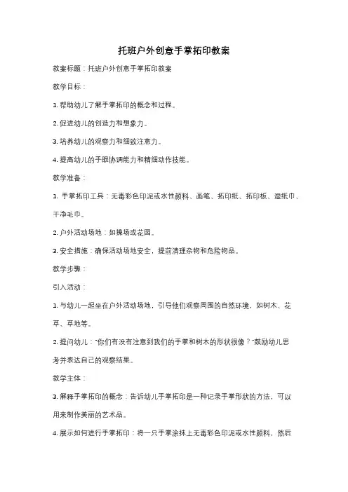 托班户外创意手掌拓印教案