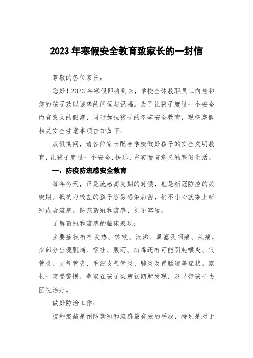 2023年寒假安全教育致家长的一封信四篇