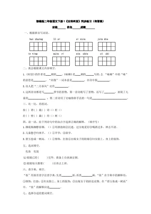 部编版二年级语文下册1《古诗两首》同步练习(有答案)