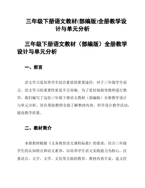 三年级下册语文教材(部编版)全册教学设计与单元分析