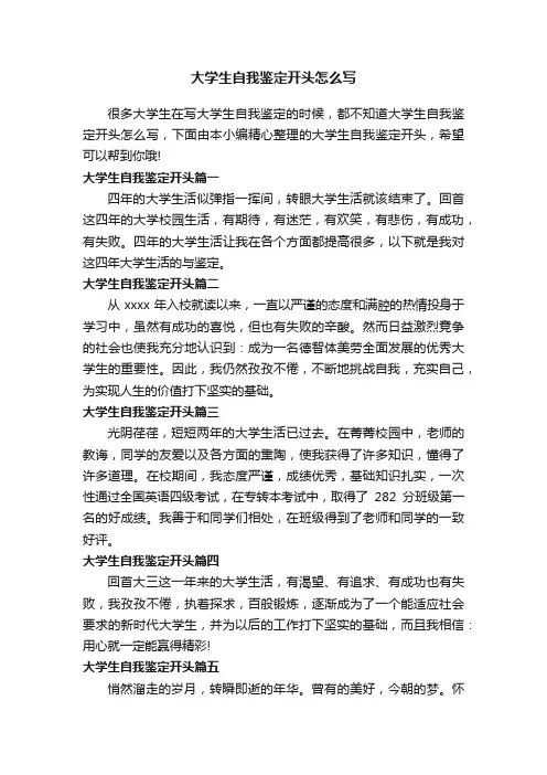 大学生自我鉴定开头怎么写