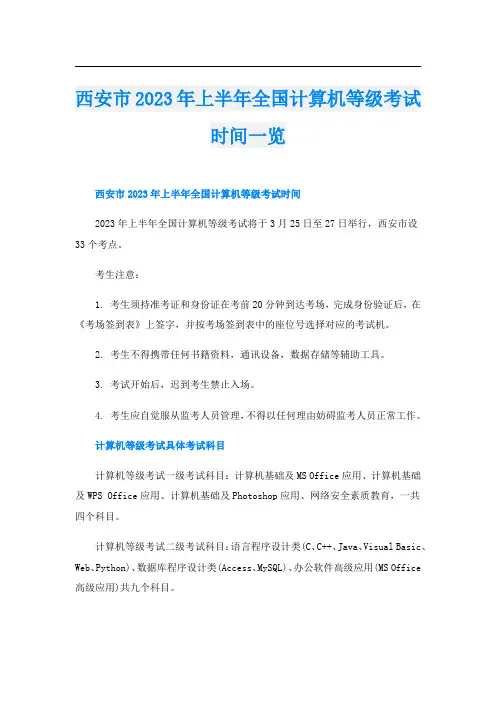 西安市2023年上半年全国计算机等级考试时间一览